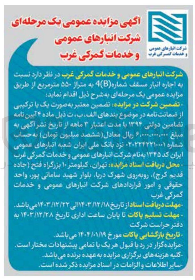 تصویر کوچک آگهی  اجاره انبار مسقف شماره ( B )4 به متراژ ۵۵۰ متر مربع