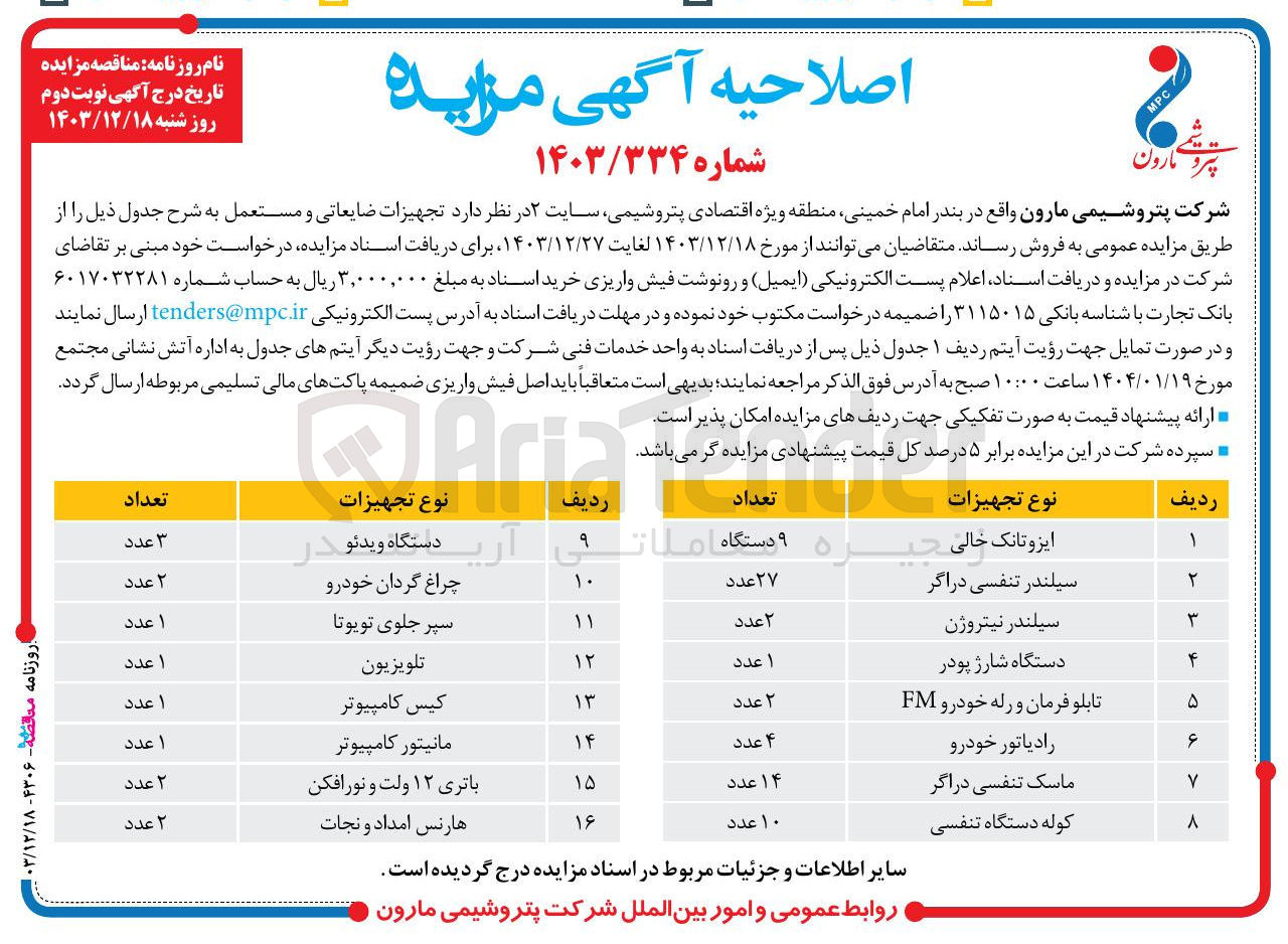 تصویر کوچک آگهی فروش تجهیزات ضایعاتی و مستعمل در 16 ردیف : ایزوتانک خالی - سیلندر تنفسی دراگر - سیلندر نیتروژن - دستگاه شارژ پودر - تابلو فرمان و رله خودرو FM - رادیاتور خودرو - ماسک تنفسی دراگر و...