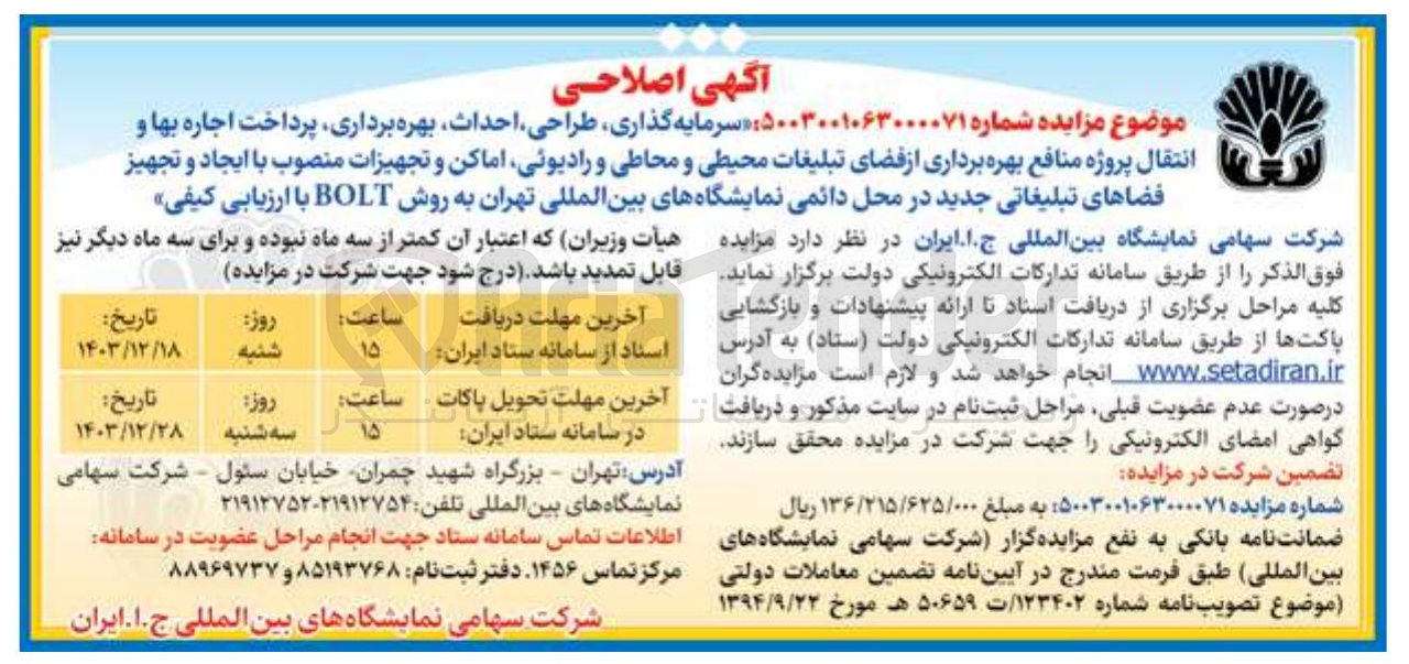 تصویر کوچک آگهی احداث بهره برداری پرداخت اجاره بها و انتقال پروژه منافع بهره برداری از فضای تبلیغات محیطی و محاطی و رادیوئی اماکن و تجهیزات منصوب با ایجاد و تجهیز فضاهای تبلیغاتی جدید 