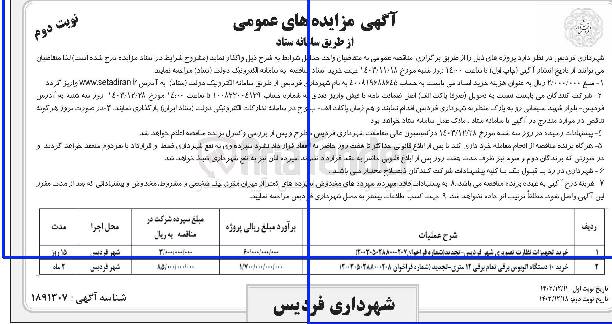 تصویر کوچک آگهی خرید ۱۰ دستگاه اتوبوس برقی تمام برقی ۱۲ متری