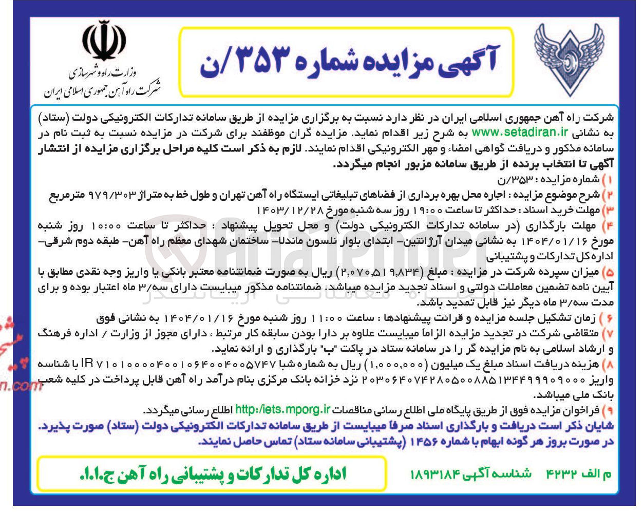 تصویر کوچک آگهی اجاره محل بهره برداری از فضاهای تبلیغاتی ایستگاه راه آهن