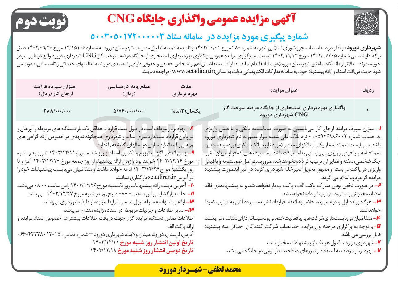 تصویر کوچک آگهی واگذاری بهره برداری استیجاری از جایگاه عرضه سوخت گاز CNG شهرداری