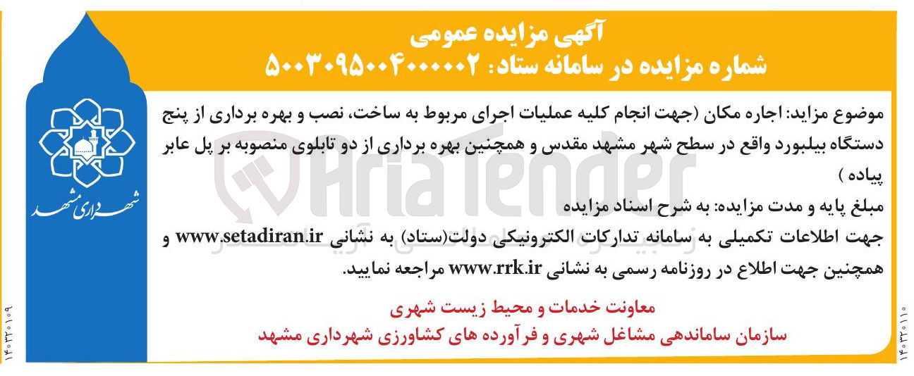 تصویر کوچک آگهی اجاره مکان جهت انجام کلیه عملیات اجرای مربوط به ساخت نصب و بهره برداری از پنج دستگاه بیلبورد 