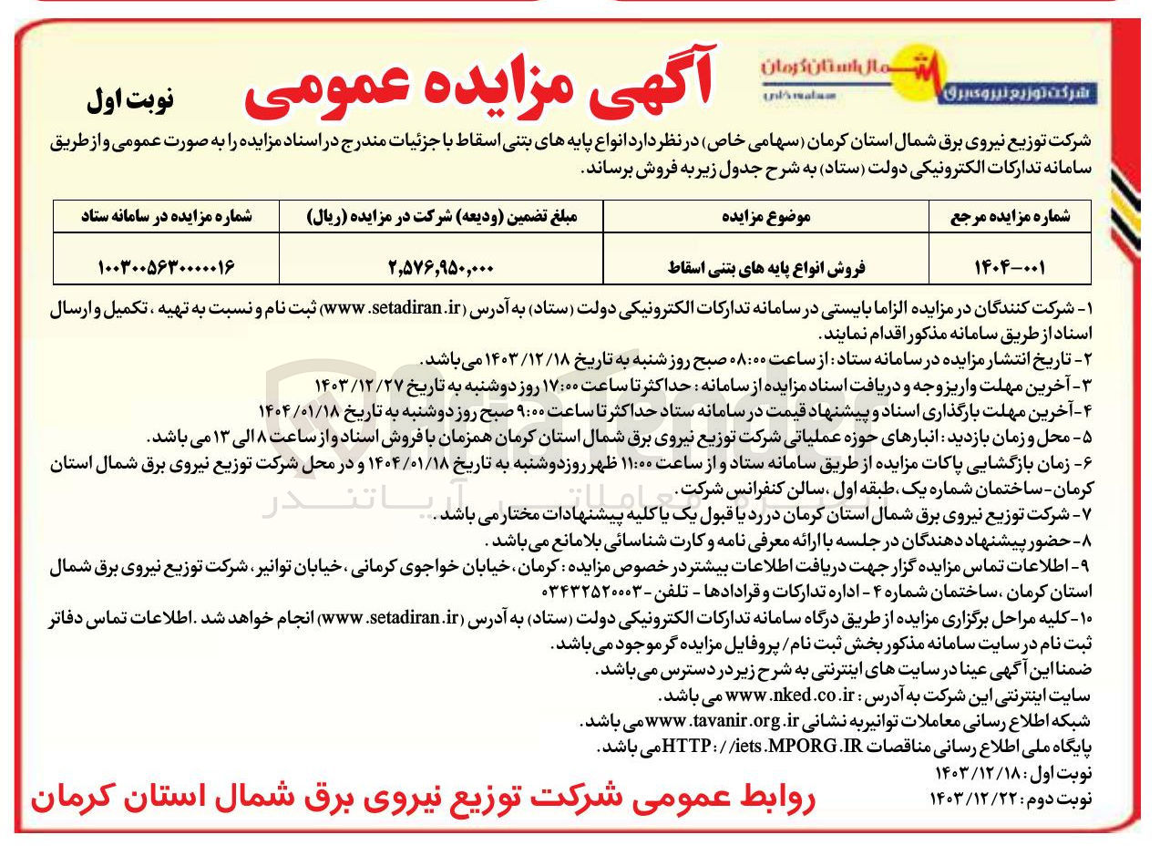 تصویر کوچک آگهی فروش انواع پایه های بتنی اسقاط 
