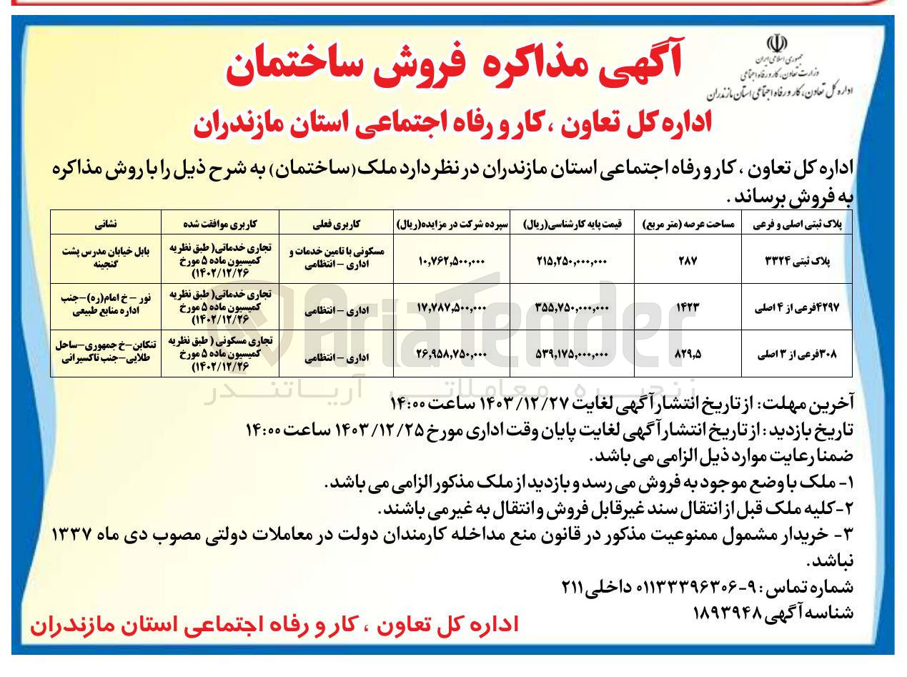 تصویر کوچک آگهی فروش ملک