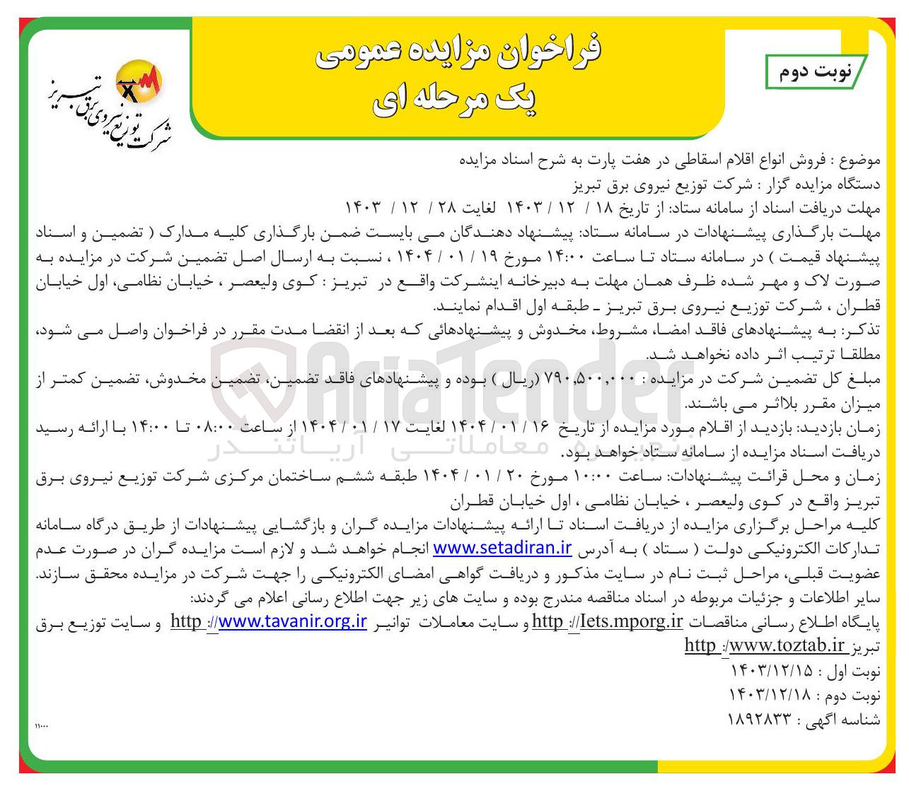 تصویر کوچک آگهی  فروش انواع اقلام اسقاطی در هفت پارت 
