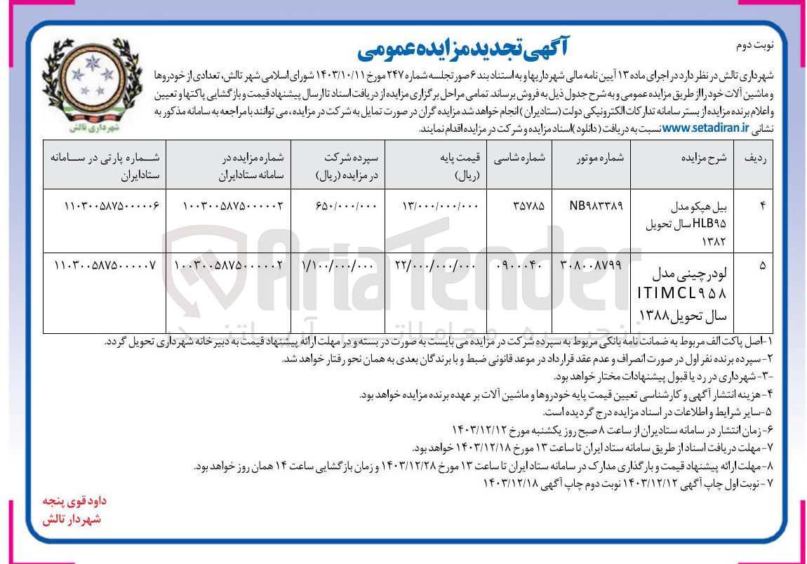 تصویر کوچک آگهی فروش بیل هیکو مدل HLB۹۵ سال تحویل 1382 و لودر چینی مدل ITIMCL۹۵۸ سال تحویل ۱۳۸۸ 