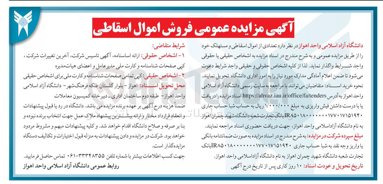 تصویر کوچک آگهی فروش تعدادی از اموال اسقاطی و مستهلک