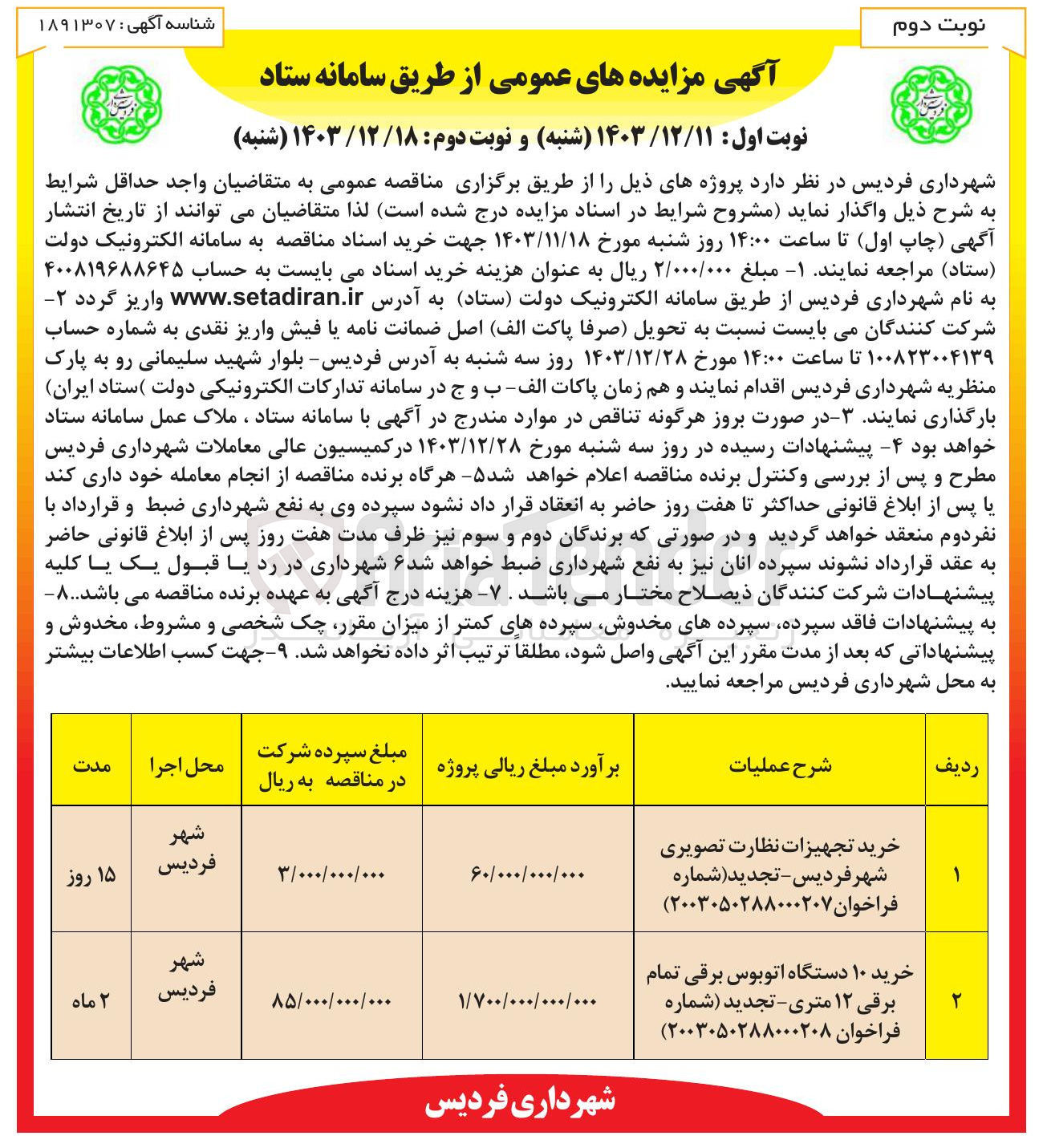 تصویر کوچک آگهی خرید تجهیزات نظارت تصویری شهر فردیس 