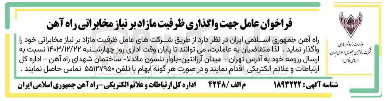 تصویر کوچک آگهی واگذاری ظرفیت مازاد بر نیاز مخابراتی راه آهن 