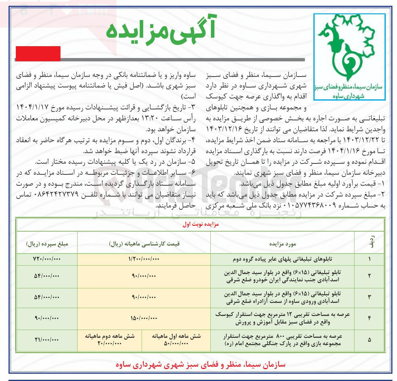 تصویر کوچک آگهی واگذاری عرصه جهت کیوسک و مجموعه بازی و همچنین تابلوهای تبلیغاتی در 5 ردیف