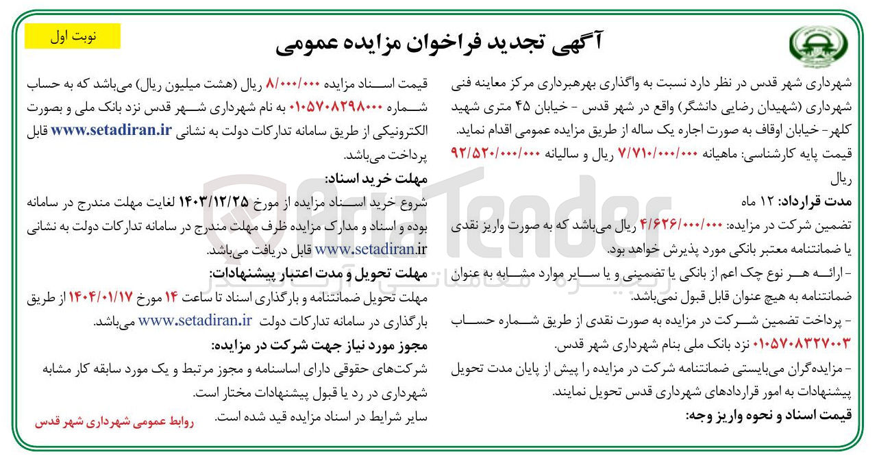 تصویر کوچک آگهی  واگذاری بهره برداری مرکز معاینه فنی شهرداری (شهیدان رضایی دانشگر )