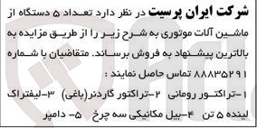 تصویر کوچک آگهی فروش  تعداد ۵ دستگاه از ماشین آلات موتوری : 1- تراکتور رومانی 2- تراکتور گاردنر ( باغی ) 3- لیفتراک لینده ۵ تن 4- بیل مکانیکی سه چرخ 
5 - دامپر