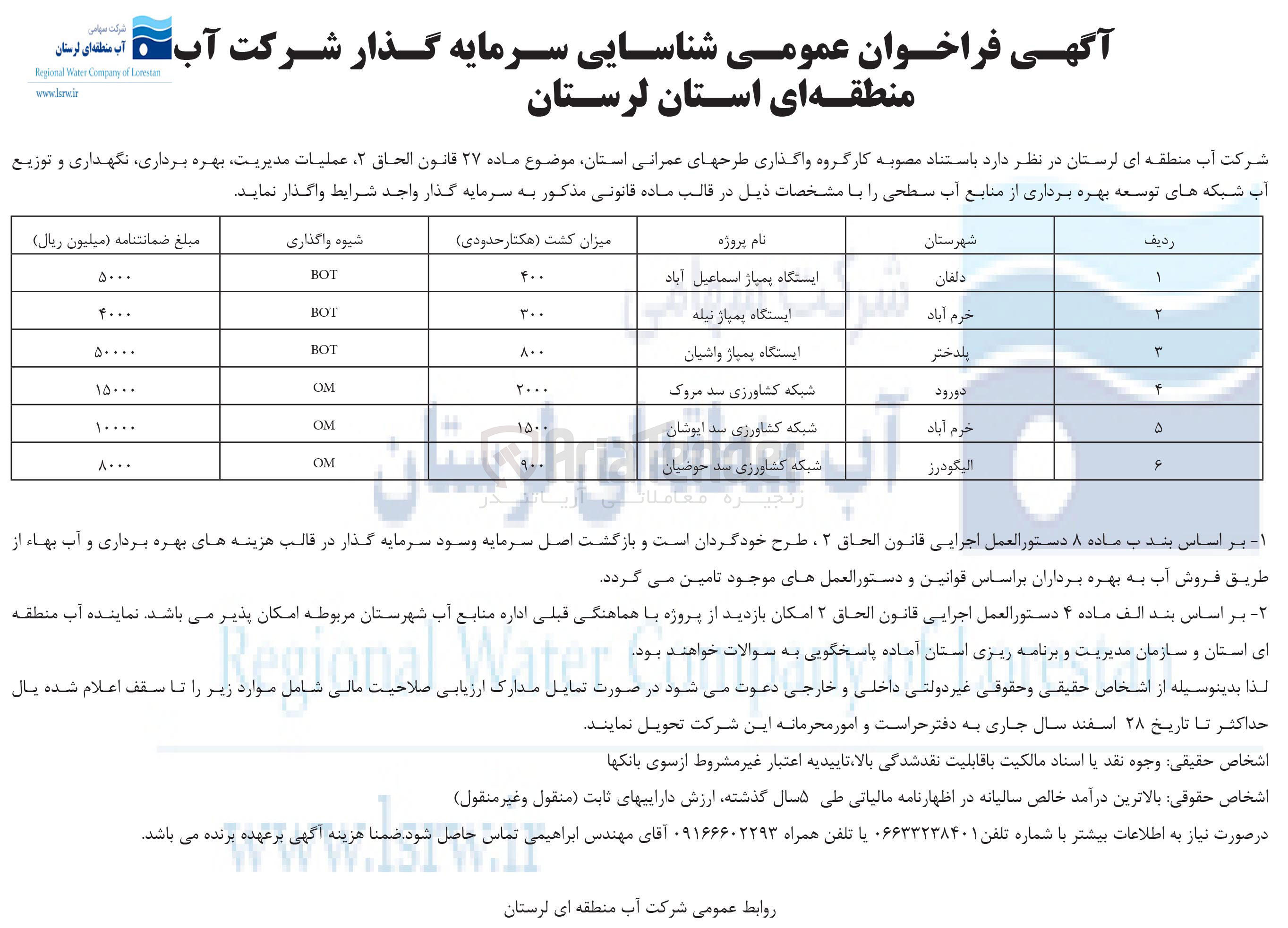 تصویر کوچک آگهی عملیات مدیریت بهره برداری ، نگهداری و توزیع آب شبکه های توسعه بهره برداری از منابع آب سطحی در پروژه ایستگاه پمپاژ نیله به شیوه BOT