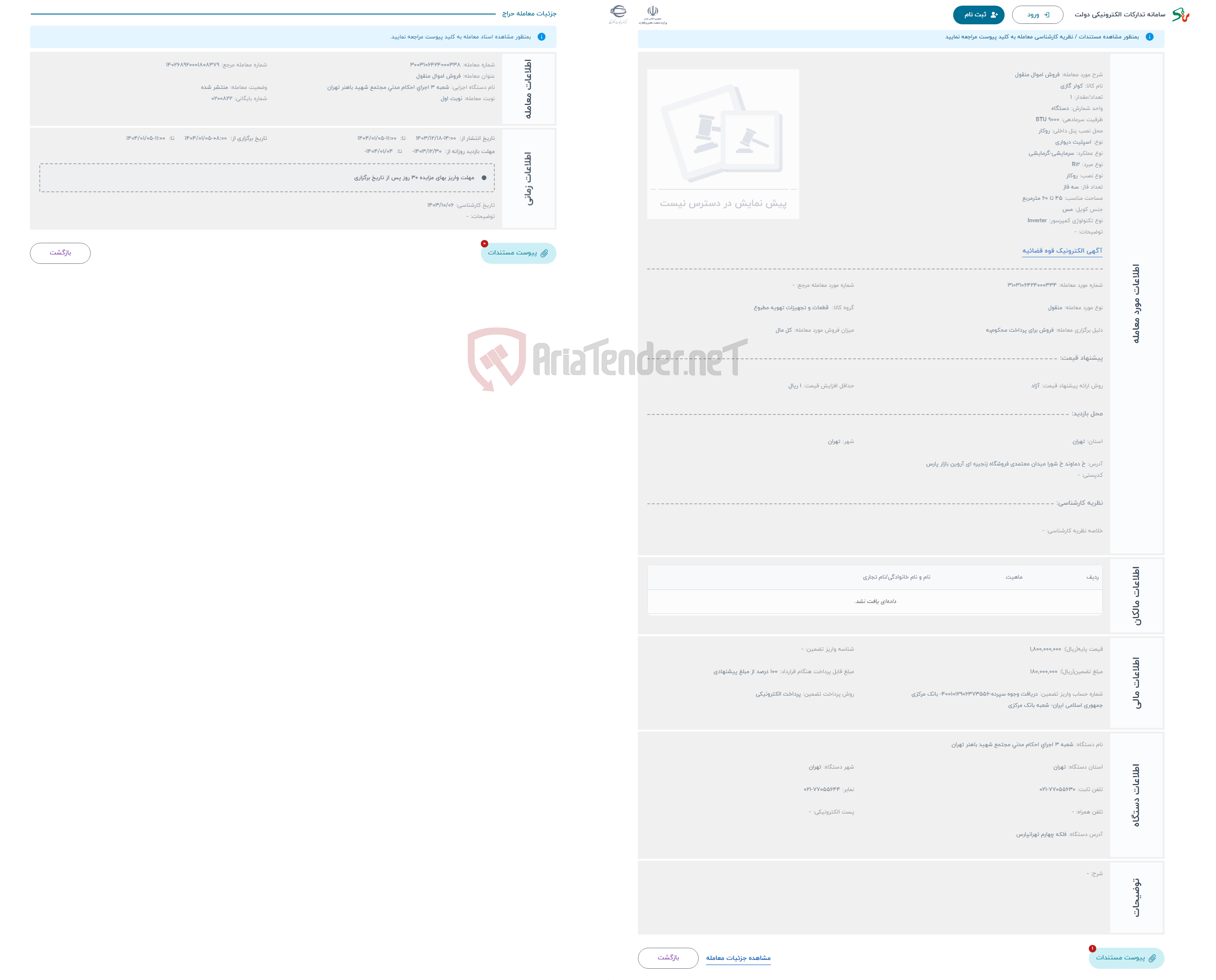 تصویر کوچک آگهی حراج فروش اموال منقول