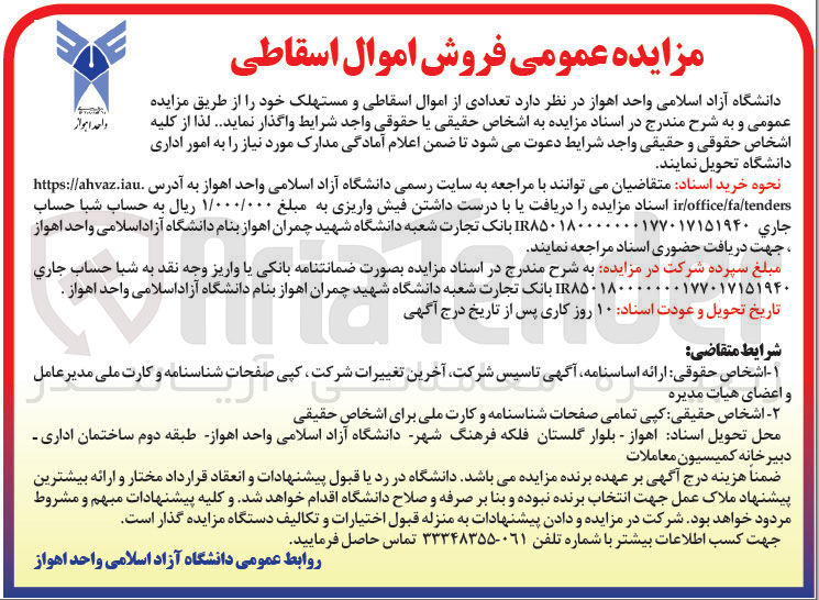 تصویر کوچک آگهی فروش  تعدادی از اموال اسقاطی و مستهلک 