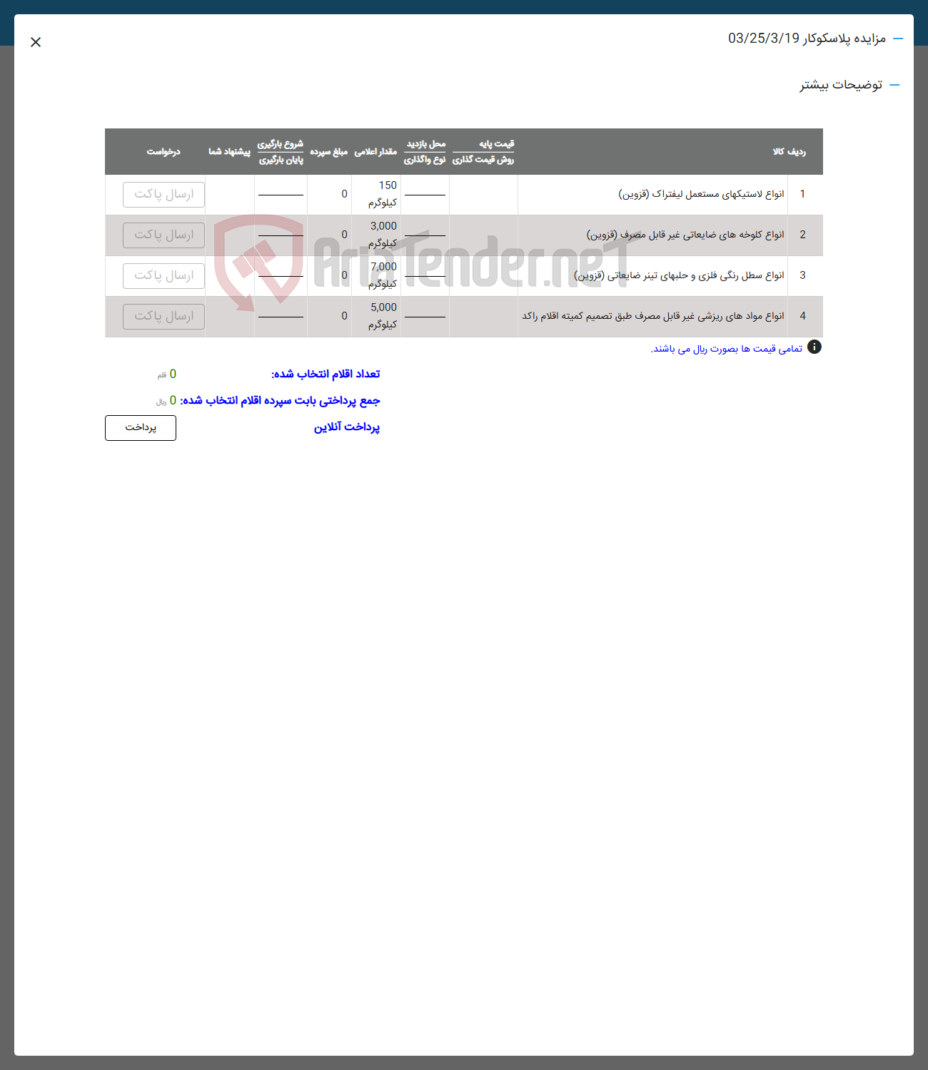 تصویر کوچک آگهی فروش انواع لاستیکهای مستعمل لیفتراک و انواع کلوخه های ضایعاتی غیر قابل مصرف و انواع سطل رنگی فلزی و حلبهای تیتر ضایعاتی و انواع موادهای ریزشی غیر قابل مصرف طبق تصمیم کمیته اقلام راکد