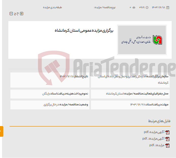 تصویر کوچک آگهی برگزاری مزایده عمومی استان کرمانشاه