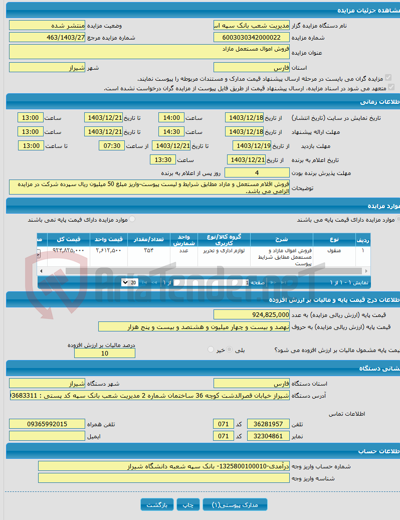 تصویر کوچک آگهی فروش اموال مستعمل مازاد