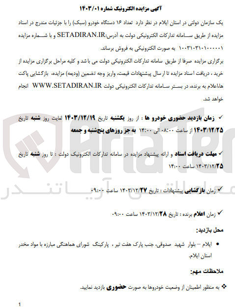 تصویر کوچک آگهی فروش تعداد ۱۶ دستگاه خودرو ( سبک)