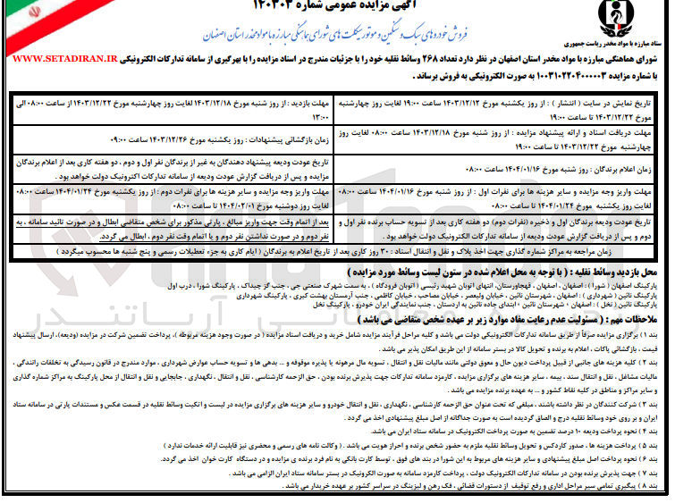 تصویر کوچک آگهی فروش  تعداد ۲۶۸ وسائط نقلیه 