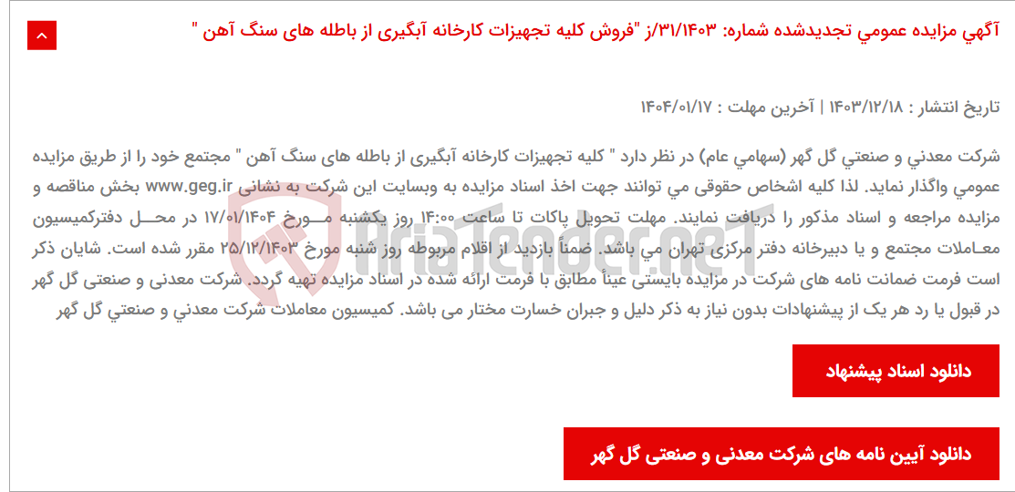 تصویر کوچک آگهی آگهی مزایده عمومی تجدیدشده شماره: 31/1403/ز "فروش کلیه تجهیزات کارخانه آبگیری از باطله های سنگ آهن "