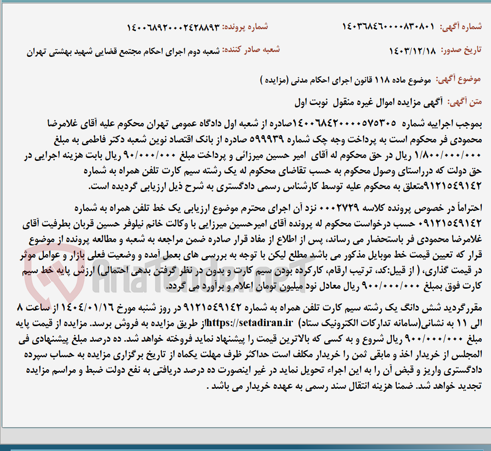 تصویر کوچک آگهی موضوع ماده 118 قانون اجرای احکام مدنی (مزایده )