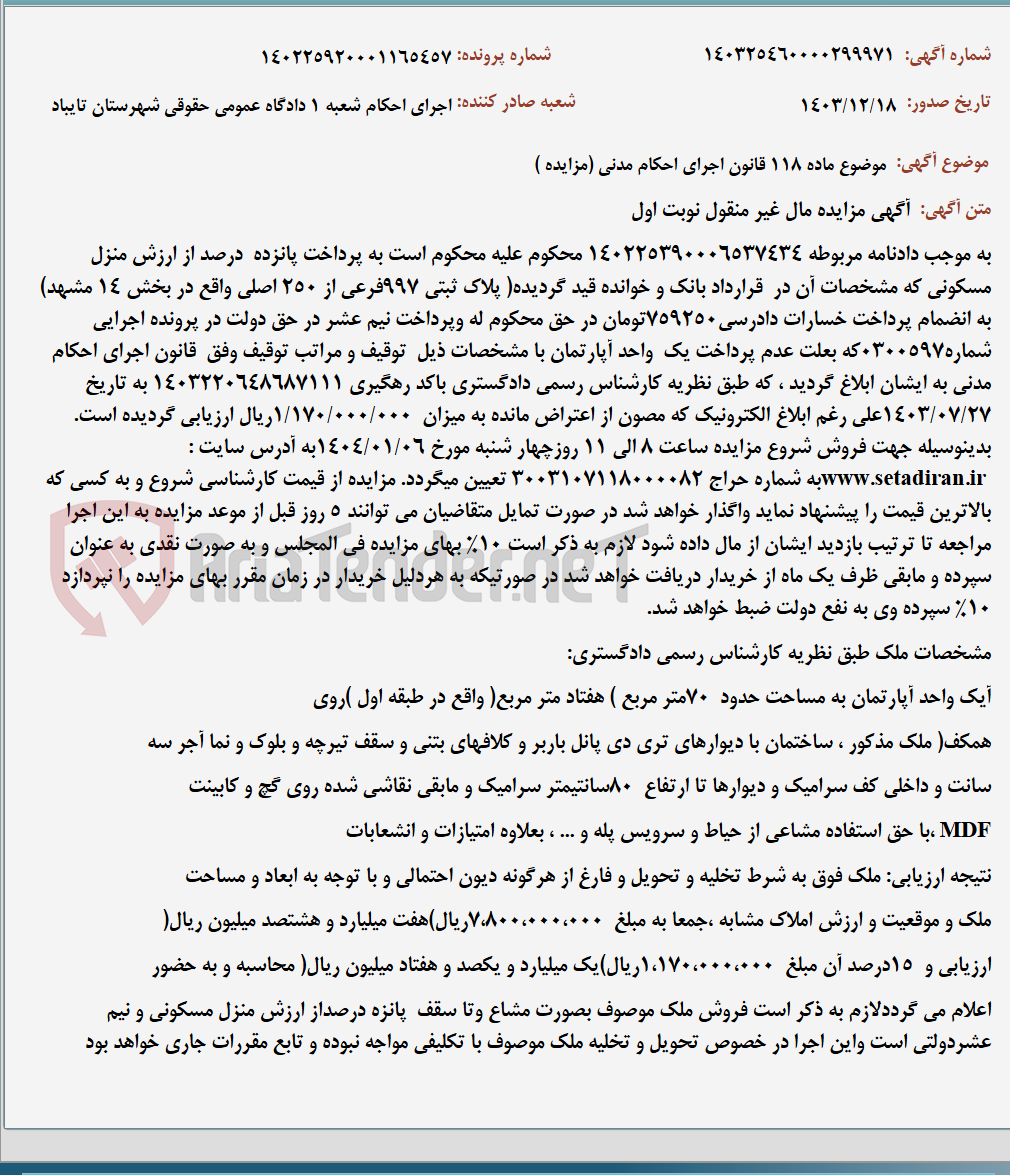 تصویر کوچک آگهی موضوع ماده 118 قانون اجرای احکام مدنی (مزایده )