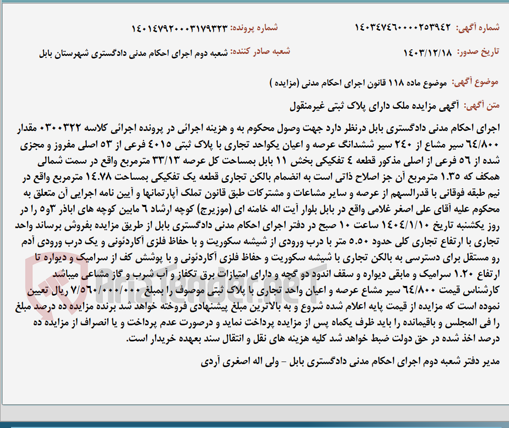 تصویر کوچک آگهی موضوع ماده 118 قانون اجرای احکام مدنی (مزایده )