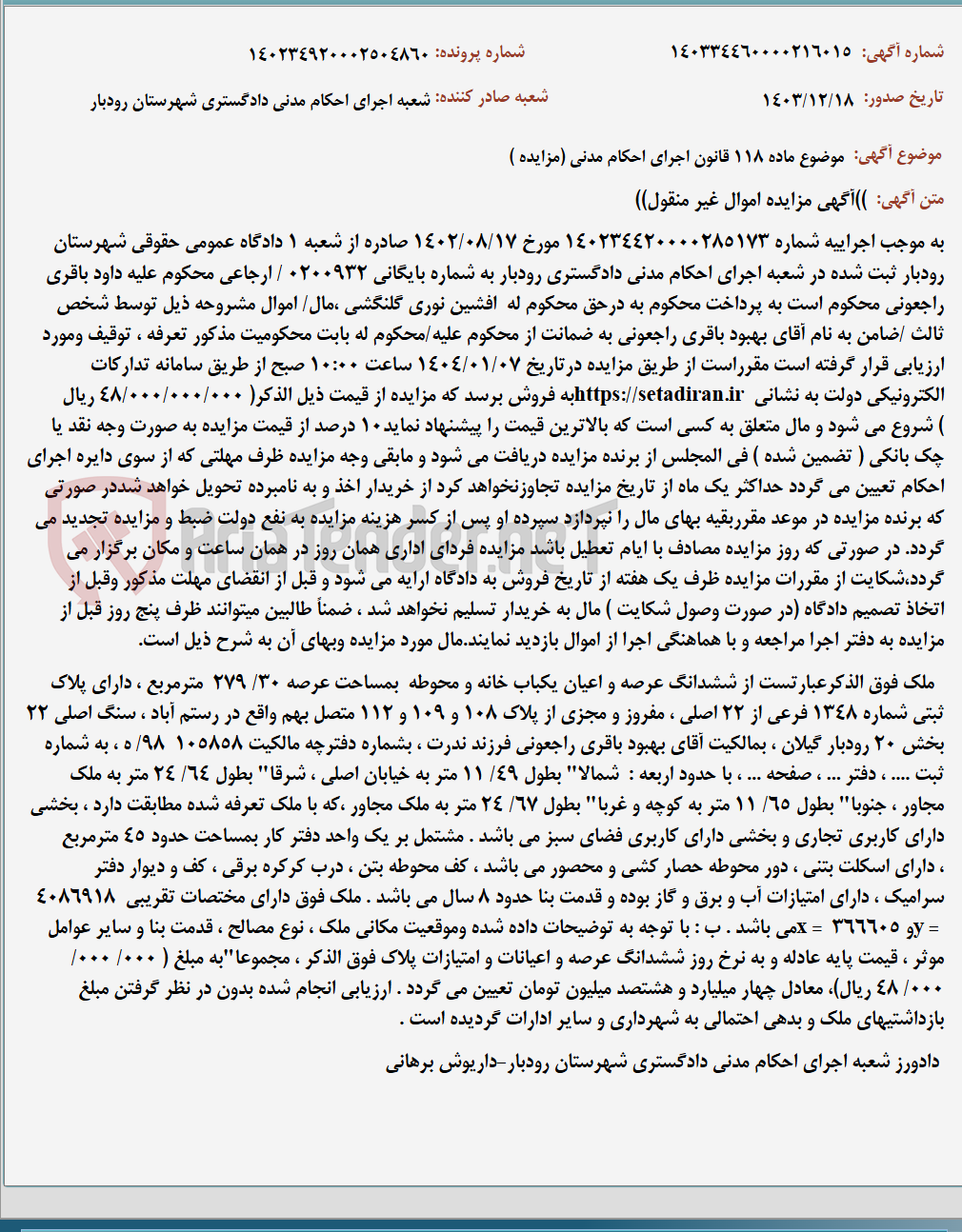 تصویر کوچک آگهی موضوع ماده 118 قانون اجرای احکام مدنی (مزایده )