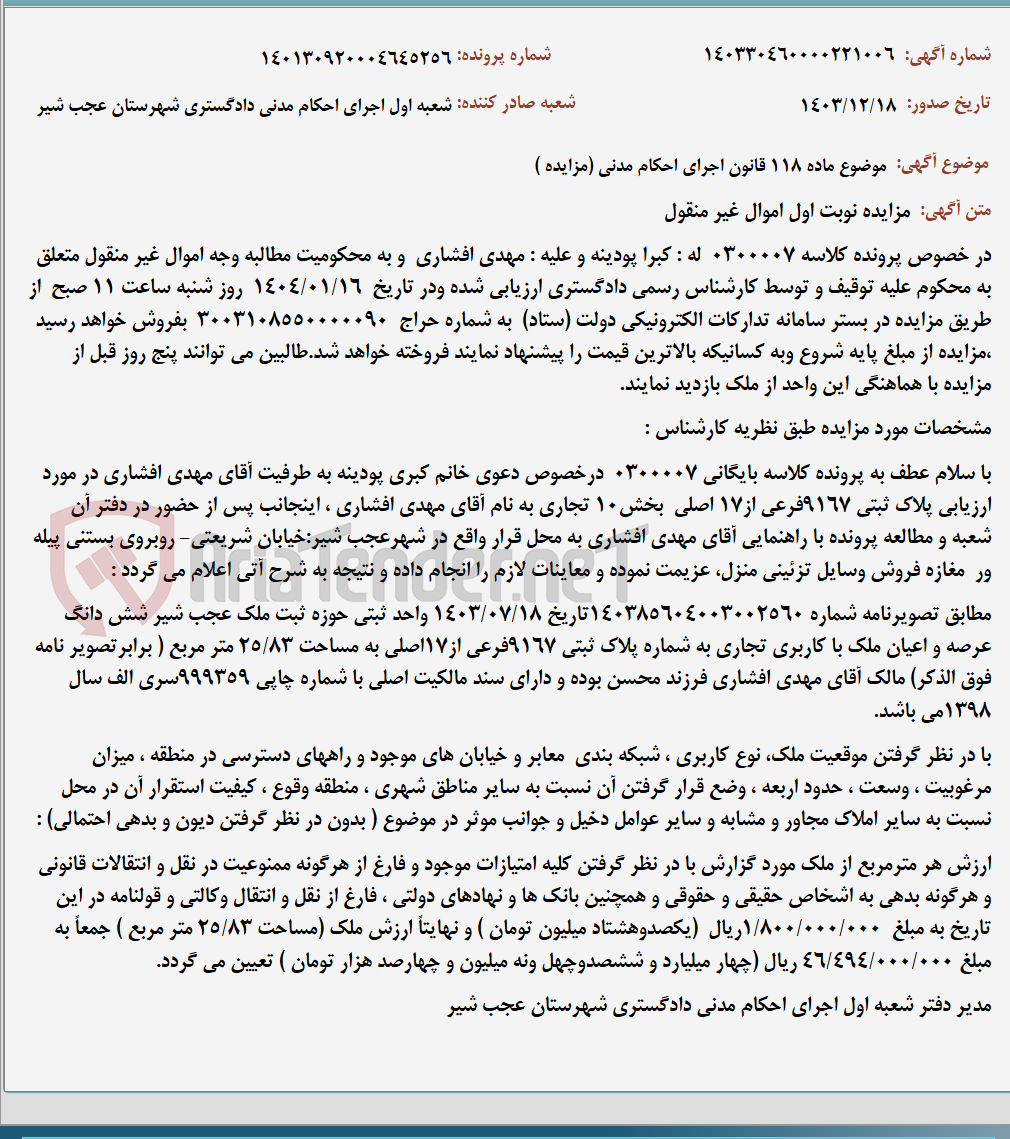 تصویر کوچک آگهی موضوع ماده 118 قانون اجرای احکام مدنی (مزایده )