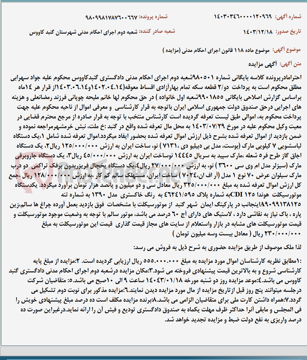 تصویر کوچک آگهی موضوع ماده 118 قانون اجرای احکام مدنی (مزایده )