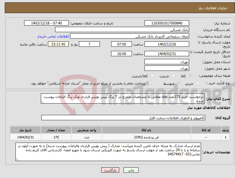 تصویر کوچک آگهی نیاز انتخاب تامین کننده-درخواست خرید 175عدد cpu مطابق با مشخصات مندرج در 7 برگ پیش نویس قرارداد ویک برگ الزامات پیوست شده.