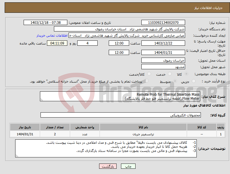 تصویر کوچک آگهی نیاز انتخاب تامین کننده-Remote Prob for Thermal Insertion Mass Flow Meter,(قطعه ترانسمیتر فلو خط فلر پالایشگاه)