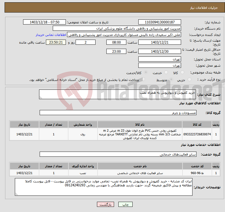 تصویر کوچک آگهی نیاز انتخاب تامین کننده-خرید کفپوش و دیوارپوش به همراه نصب