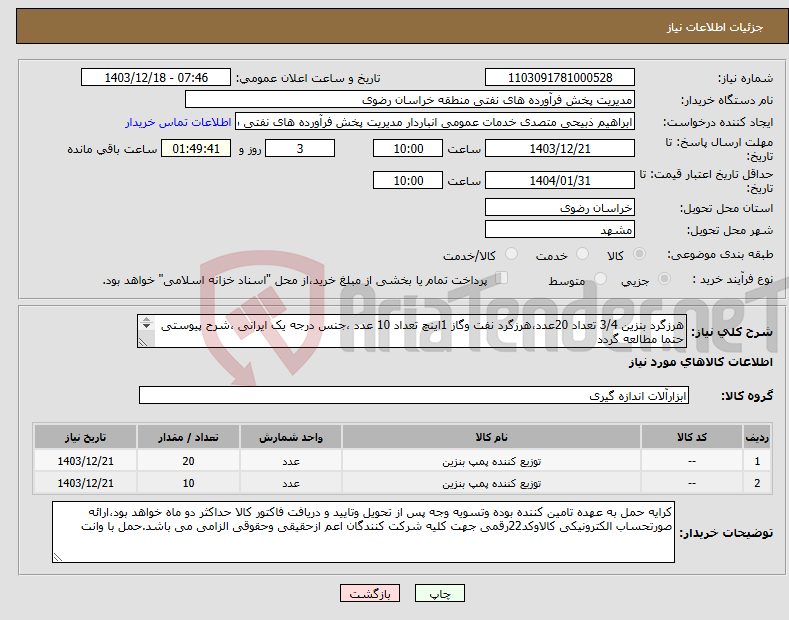 تصویر کوچک آگهی نیاز انتخاب تامین کننده-هرزگرد بنزین 3/4 تعداد 20عدد،هرزگرد نفت وگاز 1اینچ تعداد 10 عدد ،جنس درجه یک ایرانی ،شرح پیوستی حتما مطالعه گردد مطابق عکس پیوستی