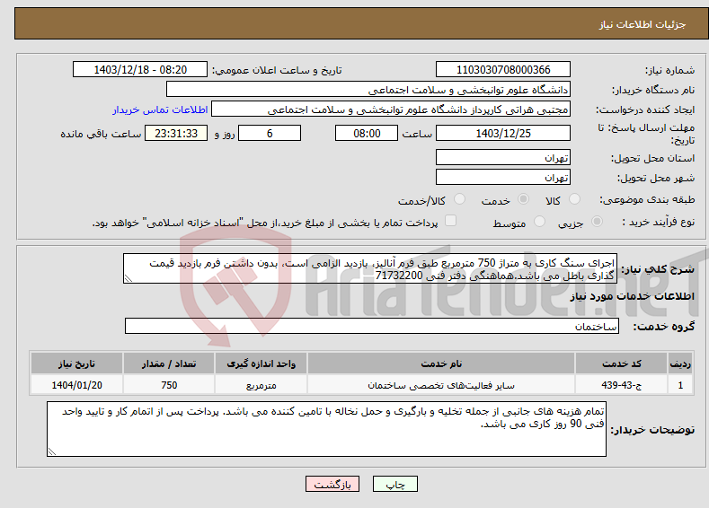 تصویر کوچک آگهی نیاز انتخاب تامین کننده-اجرای سنگ کاری به متراژ 750 مترمربع طبق فرم آنالیز، بازدید الزامی است، بدون داشتن فرم بازدید قیمت گذاری باطل می باشد.هماهنگی دفتر فنی 71732200