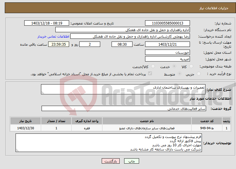 تصویر کوچک آگهی نیاز انتخاب تامین کننده-تعمیرات و بهسازی ساختمان اداری