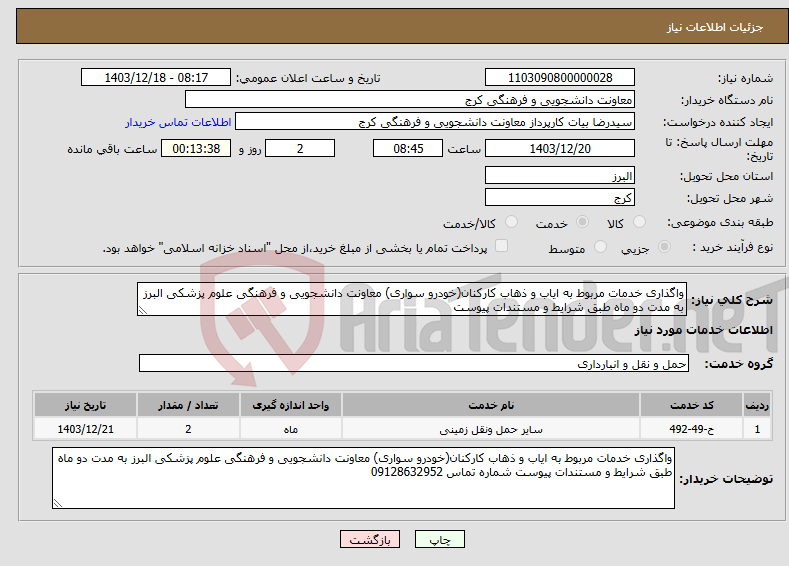 تصویر کوچک آگهی نیاز انتخاب تامین کننده-واگذاری خدمات مربوط به ایاب و ذهاب کارکنان(خودرو سواری) معاونت دانشجویی و فرهنگی علوم پزشکی البرز به مدت دو ماه طبق شرایط و مستندات پیوست 