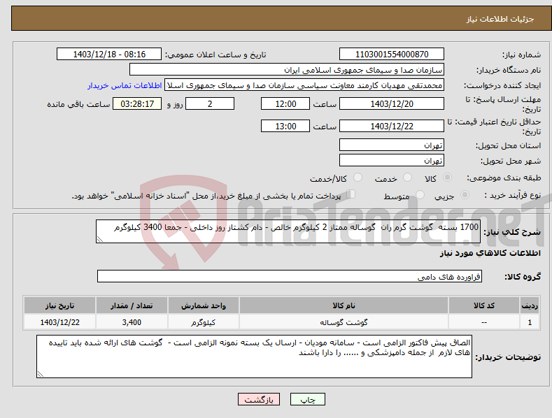 تصویر کوچک آگهی نیاز انتخاب تامین کننده-1700 بسته گوشت گرم ران گوساله ممتاز 2 کیلوگرم خالص - دام کشتاز روز داخلی - جمعا 3400 کیلوگرم 