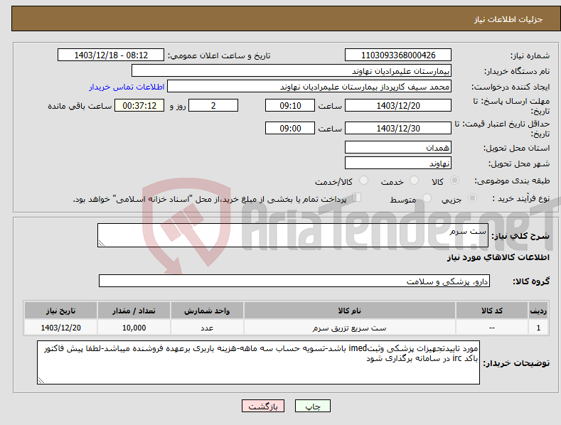 تصویر کوچک آگهی نیاز انتخاب تامین کننده-ست سرم