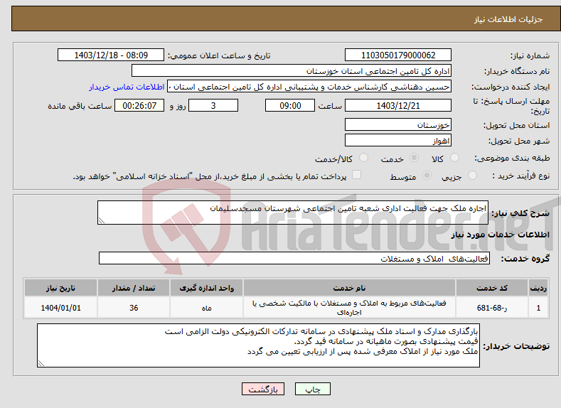 تصویر کوچک آگهی نیاز انتخاب تامین کننده-اجاره ملک جهت فعالیت اداری شعبه تامین اجتماعی شهرستان مسجدسلیمان 