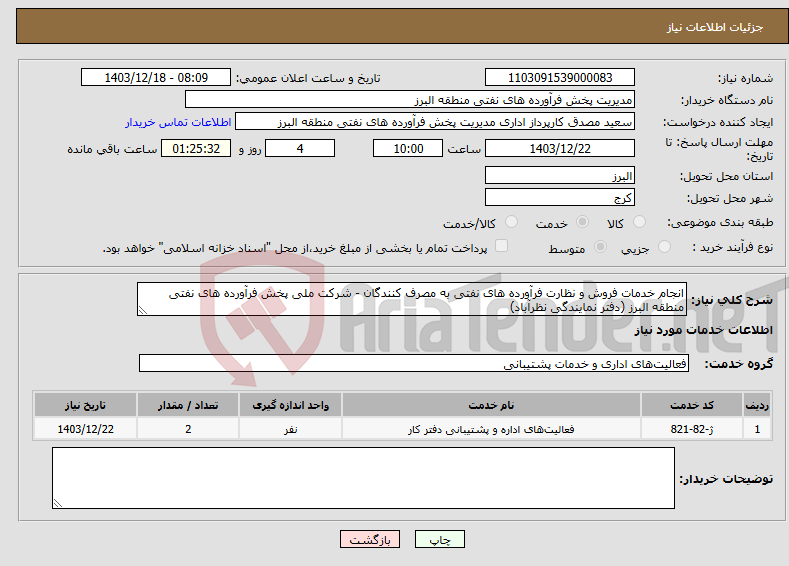 تصویر کوچک آگهی نیاز انتخاب تامین کننده-انجام خدمات فروش و نظارت فرآورده های نفتی به مصرف کنندگان - شرکت ملی پخش فرآورده های نفتی منطقه البرز (دفتر نمایندگی نظرآباد)