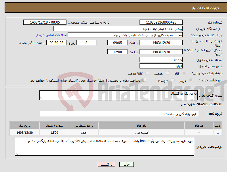 تصویر کوچک آگهی نیاز انتخاب تامین کننده-یورین بگ بزرگسال