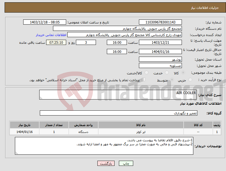 تصویر کوچک آگهی نیاز انتخاب تامین کننده-AIR COOLER