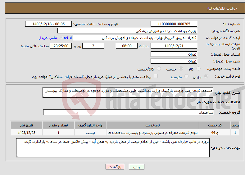 تصویر کوچک آگهی نیاز انتخاب تامین کننده-مسقف کردن رمپ ورودی پارکینگ وزارت بهداشت طبق مشخصات و موارد موجود در توضیحات و مدارک پیوستی 