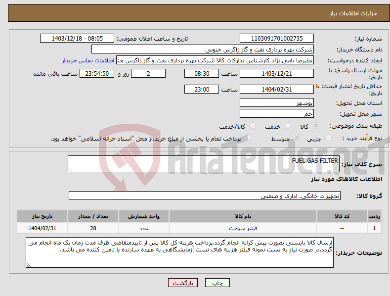 تصویر کوچک آگهی نیاز انتخاب تامین کننده-FUEL GAS FILTER