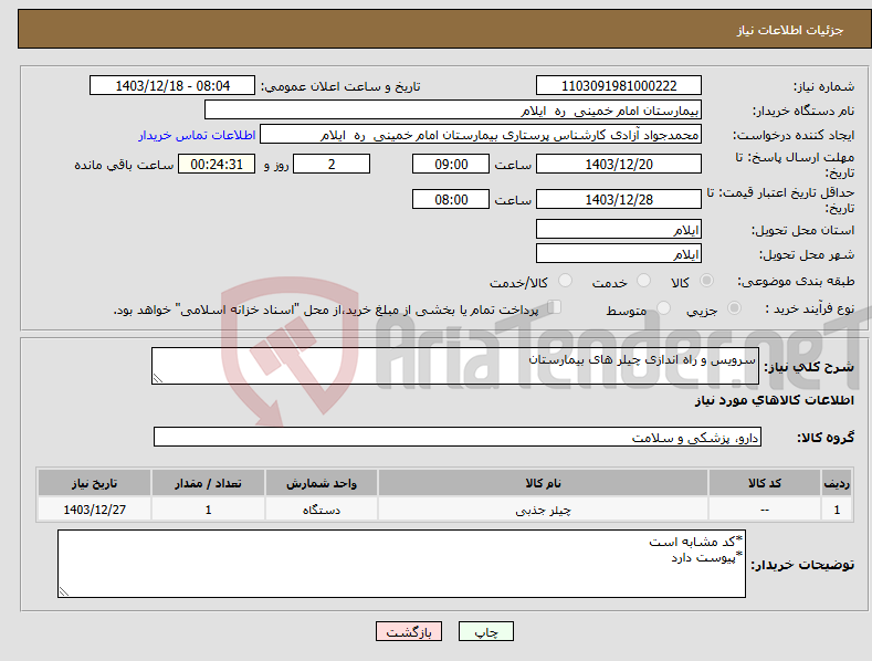 تصویر کوچک آگهی نیاز انتخاب تامین کننده-سرویس و راه اندازی چیلر های بیمارستان