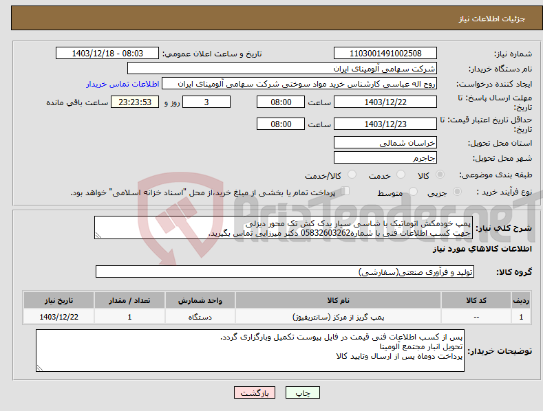 تصویر کوچک آگهی نیاز انتخاب تامین کننده-پمپ ‎خودمکش اتوماتیک‏ ‎‎‎با شاسی سیار یدک کش تک محور دیزلی‏ جهت کسب اطلاعات فنی با شماره05832603262 دکتر میرزایی تماس بگیرید.
