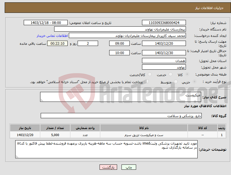 تصویر کوچک آگهی نیاز انتخاب تامین کننده-میکروست